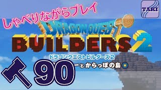 【DQB2】ドラゴンクエストビルダーズ２しゃべりながらプレイ＃90【実況】