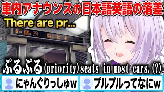 【電車】日本語の車内アナウンスは綺麗なのに英語になると可愛くなっちゃう猫又おかゆw【切り抜き/ホロライブ】