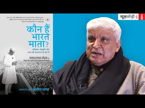 ‘कौन हैं भारत माता?’ Javed Akhtar और Purushottam Agarwal की बतकही