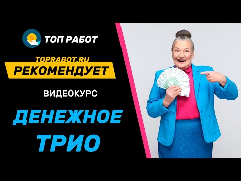Видео курс Розы Азнабаевой Денежное Трио