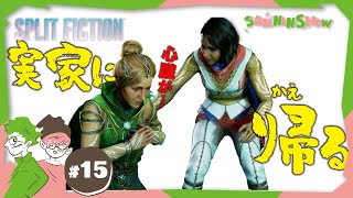#15 もう時間がないかもしれない【スプリット・フィクション/Split Fiction】