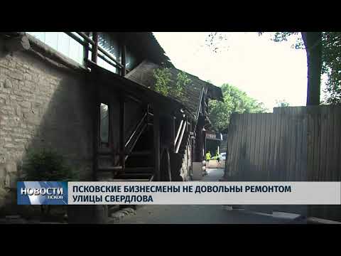 Новости Псков 31.07.2018 # Псковские бизнесмены не довольны ремоном улицы Свердлова 