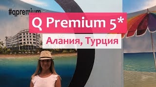 Q Premium Resort 5* (Алания, Турция) - обзор отеля и советы туристам.