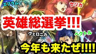 ついに英雄総選挙キャラ来た〜!!!やっぱり今年の英雄達も無事ぶっ壊れておりますね!!!もらうキャラ迷う!!!白黒beatの暗闇実況！ FEH !! 【ファイアーエムブレムヒーローズ】