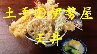 台東区日本堤「土手の伊勢屋」の天丼 創業明治２２年