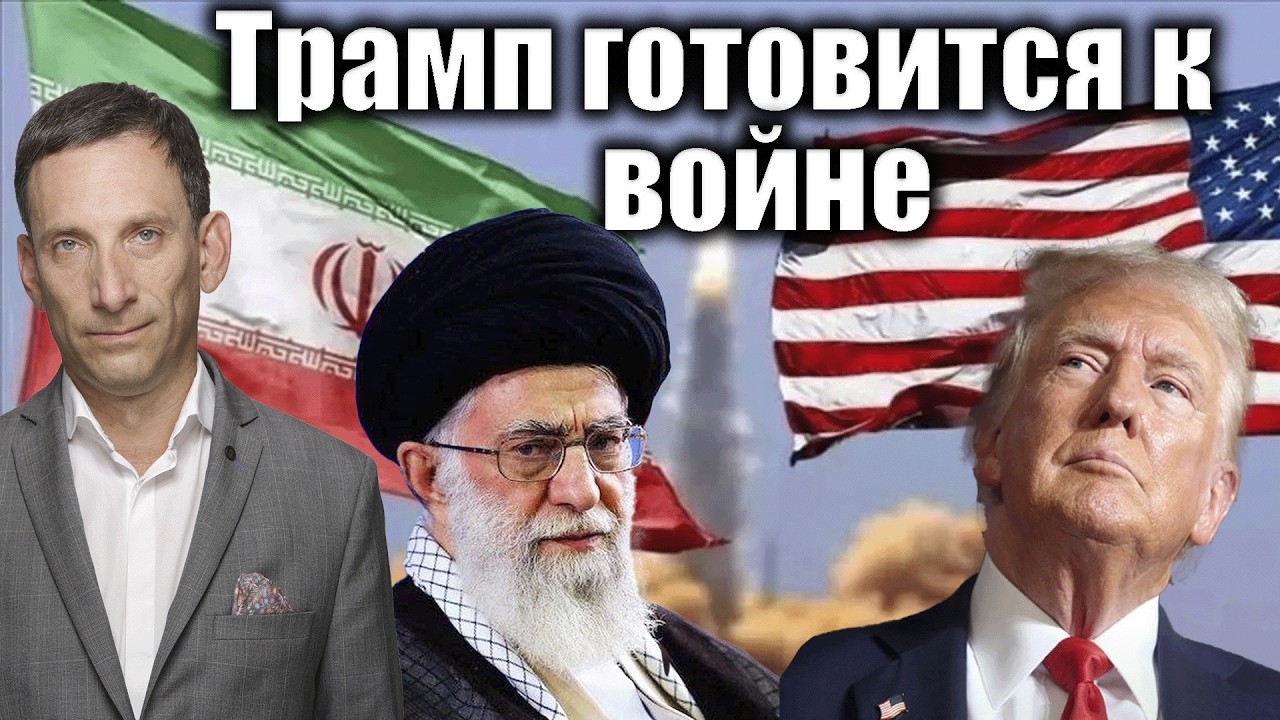 Трамп готовится к войне | Виталий Портников