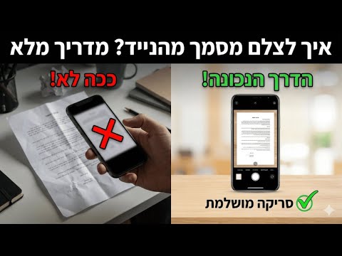 סרטון הדרכה לצילום מסמכים עם הטלפון הנייד