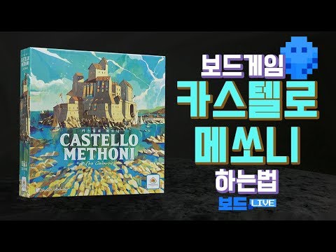 [3분게임요리] 카스텔로 메쏘니 보드게임 하는 법