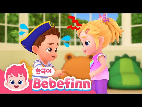 55화 | 미안해송 | 싸웠을 때 어떻게 할까요? | 흥, 진짜 화났어! | 형, 누나 미안해! | 어린이 생활습관동요 | 베베핀 Bebefinn - 키즈 인기 동요