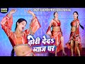 VIDEO ढोरी दे दा ब्याज पर डांसर सुनीता का �