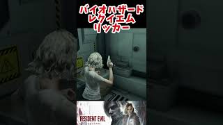 どこまでも追いかけてくるリッカー #ゲーム実況 #バイオハザード #residentevil #residentevilrequiem #バイオハザードレクイエム