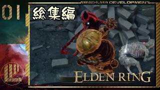 【エルデンリング】協力プレイ対人集 Part.01【ゆっくり実況】