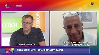 ΠΟΣΟ ΕΠΙΚΙΝΔΥΝΗ ΕΙΝΑΙ Η ΠΛΑΣΜΑΦΑΙΡΕΣΗ ΓΙΩΡΓΟΣ ΒΑΣΙΛΟΠΟΥΛΟΣ10 09 2026