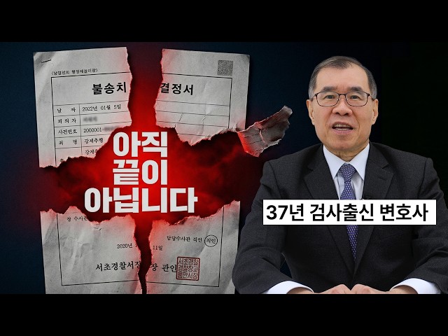 검사 37년, 경찰이 사건 덮는 진짜 이유 말씀드리겠습니다 (불송치 이의신청)