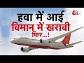AAJTAK 2 AIR INDIA के विमान में फिर आई खराबी कंपनी