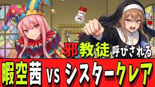 【真如苑】暇空茜vsシスタークレア【カルト宗教】