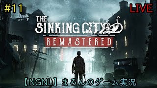 【The Sinking City:Remastered/PS5】まろんのゲーム実況！狂気に満ちたオークモントの謎を解き明かせ。 #11