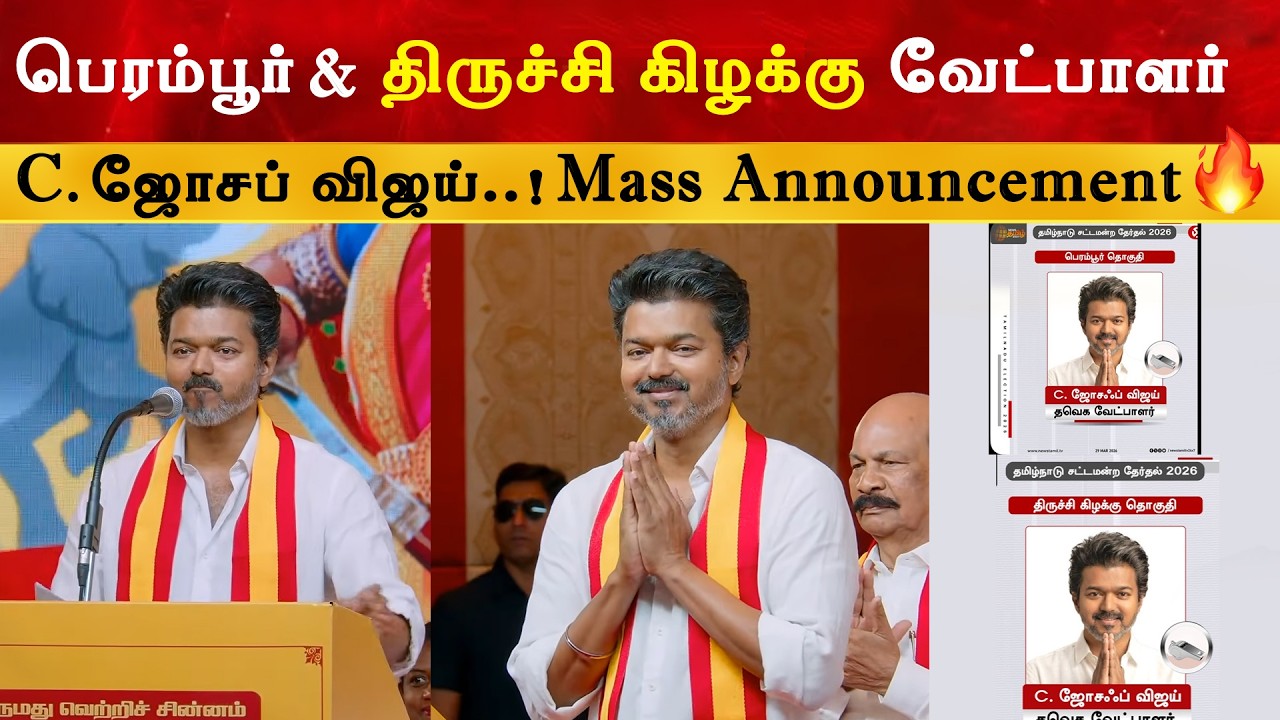 பெரம்பூர் திருச்சி கிழக்கு வேட்பாளர் C ஜோசப் விஜய் | T