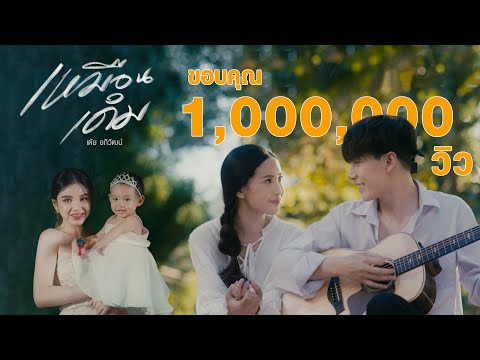 เหมือนเดิม - เต้ย อภิวัฒน์  [ Official MV ]