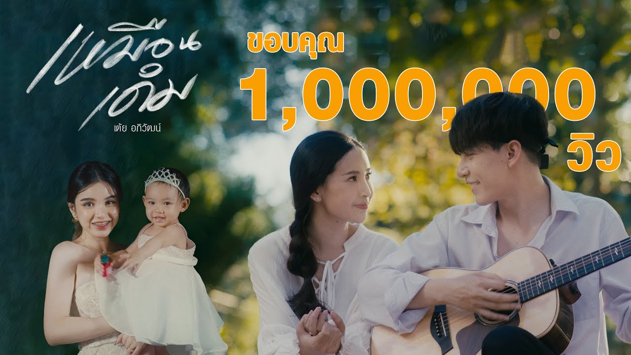 เนื้อเพลง เหมือนเดิม เต้ย อภิวัฒน์