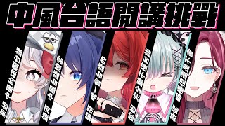 [Vtub] 灰妲 中風台語挑戰 FT. 貓祭 銀河 歐妲 薇妮 詞彙猜謎