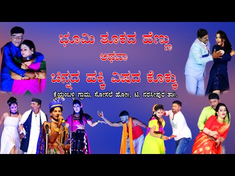 Bhomi tukada hennu Or Chinnada Hakki Vishada Kokku Nataka kaiyamballi