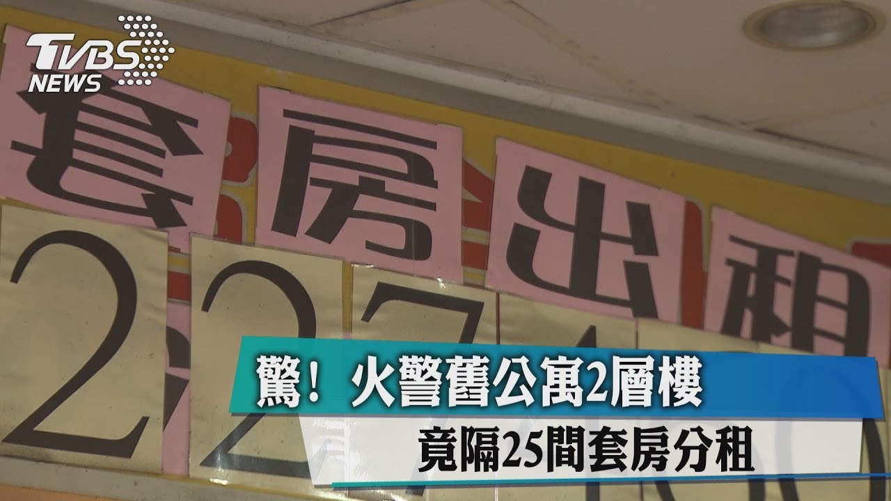 驚!火警舊公寓2層樓 竟隔25間套房分租