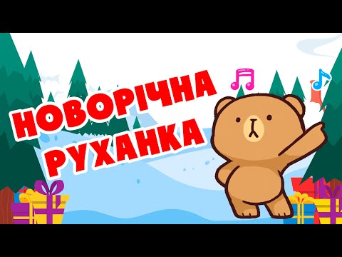 Новорічна руханка