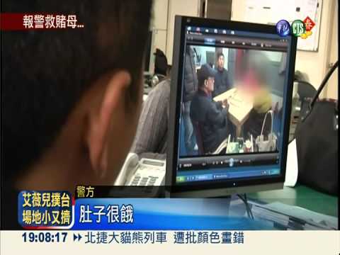 失職母沉迷賭博 小三女報警抓人