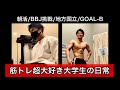 【vlog】筋トレ超大好き理系大学生の平日5日間/【ベストボディ三重(7/11)入賞】【YouTube年内1000人】【GOAL-Bインターン】