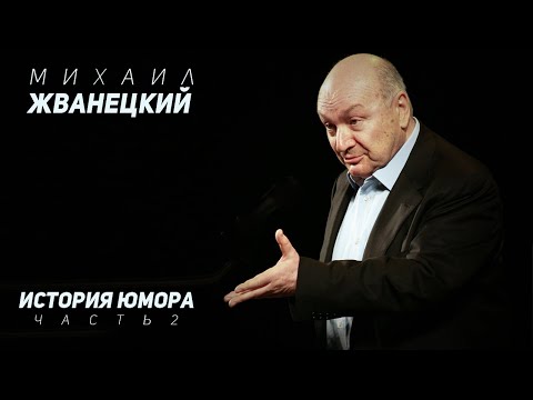 Михаил Жванецкий - История юмора, Часть 2
