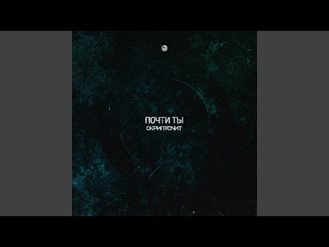 Video thumbnail for Почти ты (Almost You)
