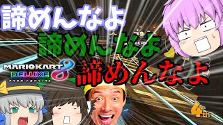 (ゆっくり実況マリオカート8DX)突っ走れ！古明地カート！part63