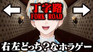 【FORK ROAD ~丁字路~】2択を選び続けるジャンプスケア系ホラーゲーム👻【にじさんじ/緋八マナ】