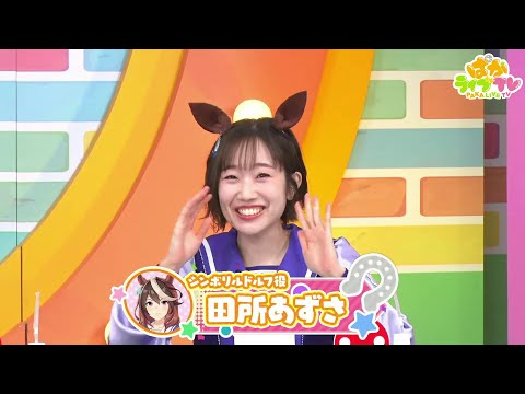 田所あずさ / Azusa Tadokoro forgot the name of her character ! 🐎