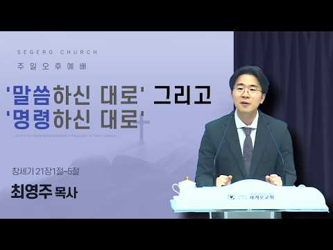 [2026-03-08] 주일오후예배 최영주 목사 : '말씀하신 대로' 그리고 '명령하신 대로' (창21장1절~5절)
