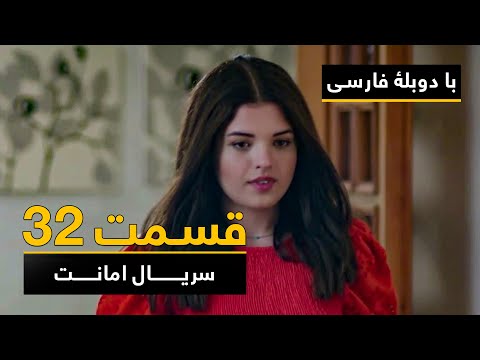 سریال ترکی امانت با دوبلۀ فارسی - قسمت ۳۲  | Legacy Turkish Series ᴴᴰ (in Persian) - Episode 32