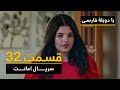 سریال ترکی امانت با دوبلۀ فارسی - قسمت ۳۲  | Legacy Turkish Series ᴴᴰ (in Persian) -