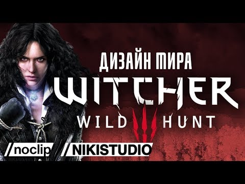 Создание мира в Ведьмаке 3 от NoClip (НА РУССКОМ ЯЗЫКЕ)
