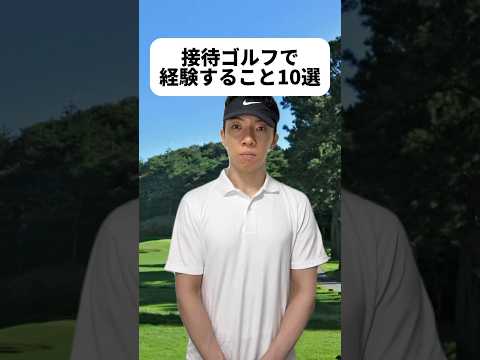 現代社会学科 最後のはどう思う？！僕は‥あると思います！😜嘘です。打ちっぱなしは行ったことあるけどコース回ったこと無いな！接待だとお客さんに気を遣いつつプレーでも精神力使うから超疲れそう！やってる方すごいなぁ😳