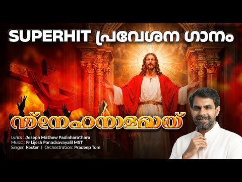 സ്നേഹ നാളമായ് | Kester Christian devotional song hits