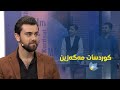 Goran Ayar New Interview Kurdsat Magazine