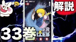 【解説】HUNTER×HUNTER 33巻 大まかな話の流れを整理 ~動き出す暗黒大陸編~【声あり考察】