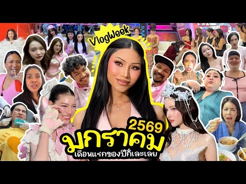 VLOGWEEK #40 เปิดเดือนแรกปี2569 ก็เละเลยหรอ ? มกราคมทำไมนานจัง ? กรี๊ดฉันไม่อยากอยู่แล้วว….