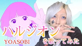 ハルジオンを歌ってみた / ましゅー - Vocal Cover.【YOASOBI】