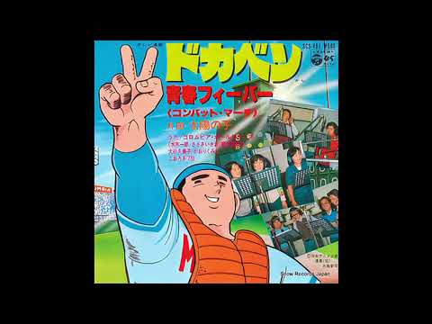 Dokaben Seishun Fever Combat March Columbia All Stars