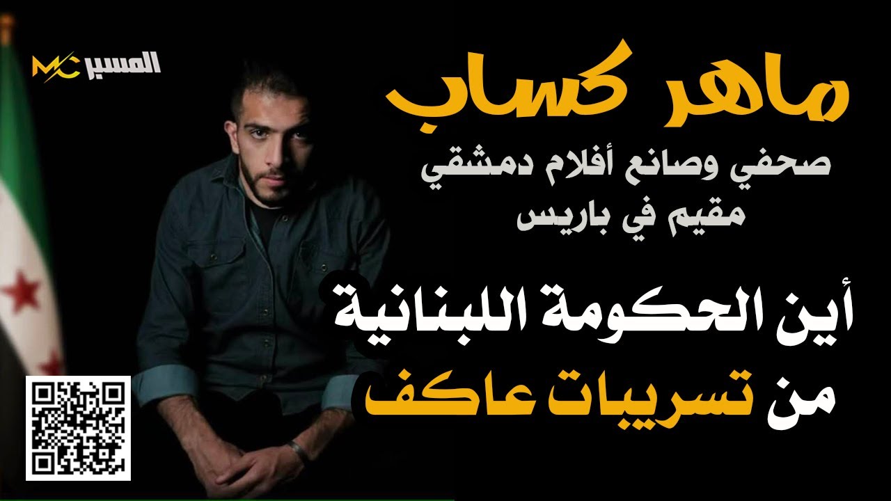 ماهر كساب اين حكومة لبنان من تسريبات عاكف