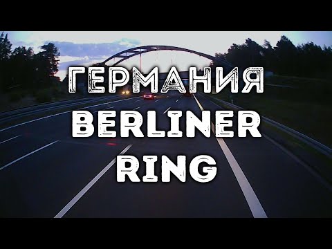 SlowTV S19E12 ГЕРМАНИЯ, Берлин, кольцевая дорога (дальнобой) | GERMANY, Berliner ring (Autobahn 10)