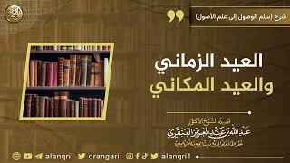صورة العيد الزماني والعيد المكاني | الشيخ عبد الله العنقري