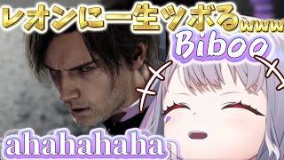 【バイオレクイエム】 情けないレオンにツボって爆笑が止まらないビジューw #2.6【#古石ビジュー #kosekibijou #biboo #ホロライブ #ホロライブ切り抜き JP/EN Sub】